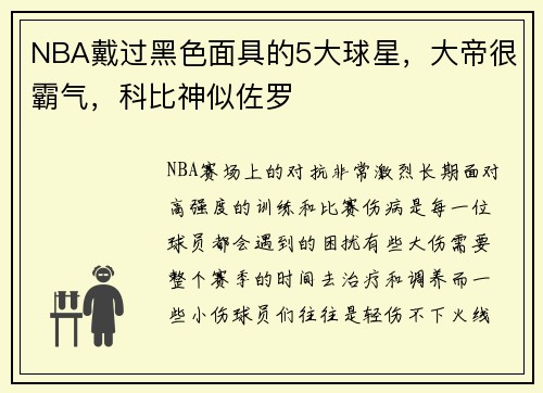 NBA戴过黑色面具的5大球星，大帝很霸气，科比神似佐罗