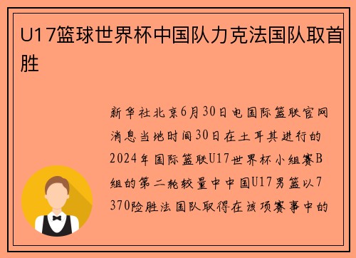 U17篮球世界杯中国队力克法国队取首胜
