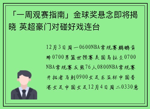 「一周观赛指南」金球奖悬念即将揭晓 英超豪门对碰好戏连台