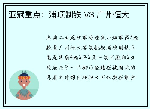 亚冠重点：浦项制铁 VS 广州恒大