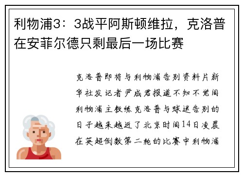 利物浦3：3战平阿斯顿维拉，克洛普在安菲尔德只剩最后一场比赛