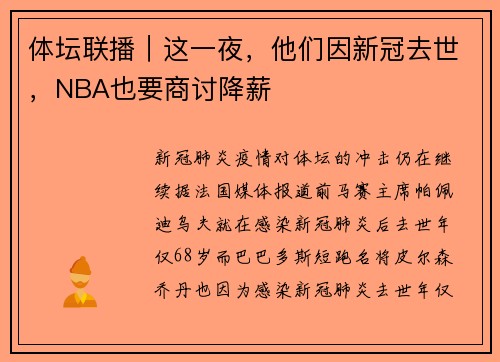 体坛联播｜这一夜，他们因新冠去世，NBA也要商讨降薪
