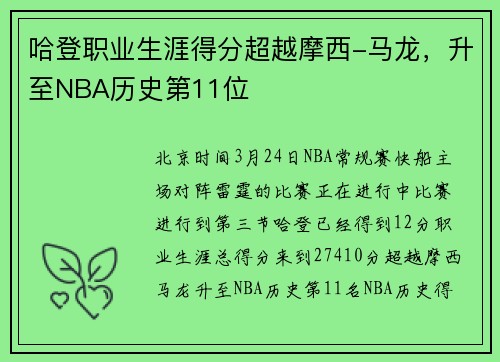 哈登职业生涯得分超越摩西-马龙，升至NBA历史第11位