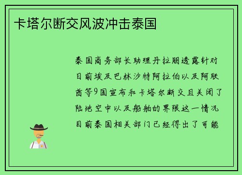 卡塔尔断交风波冲击泰国