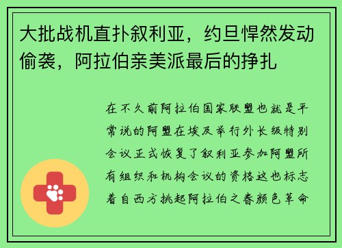 大批战机直扑叙利亚，约旦悍然发动偷袭，阿拉伯亲美派最后的挣扎