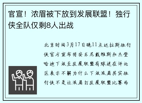 官宣！浓眉被下放到发展联盟！独行侠全队仅剩8人出战