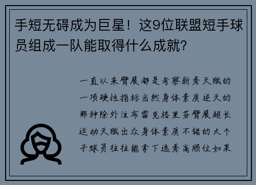 手短无碍成为巨星！这9位联盟短手球员组成一队能取得什么成就？