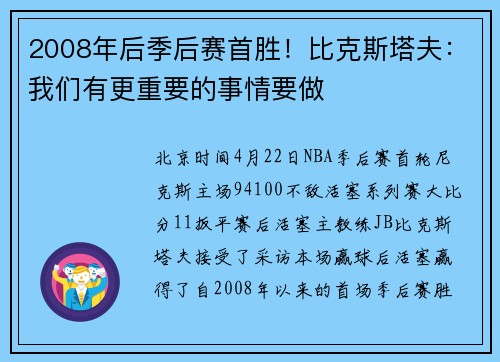2008年后季后赛首胜！比克斯塔夫：我们有更重要的事情要做