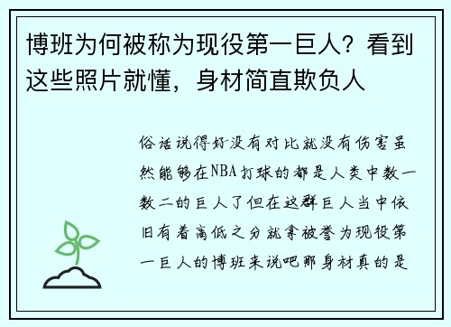 博班为何被称为现役第一巨人？看到这些照片就懂，身材简直欺负人
