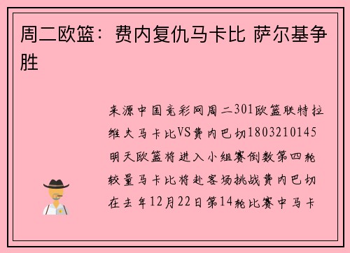 周二欧篮：费内复仇马卡比 萨尔基争胜