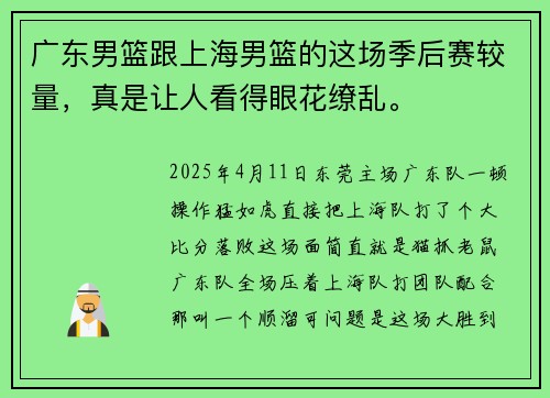 广东男篮跟上海男篮的这场季后赛较量，真是让人看得眼花缭乱。