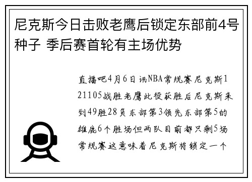 尼克斯今日击败老鹰后锁定东部前4号种子 季后赛首轮有主场优势