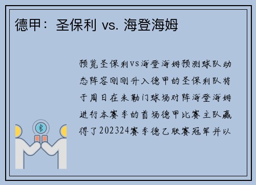 德甲：圣保利 vs. 海登海姆