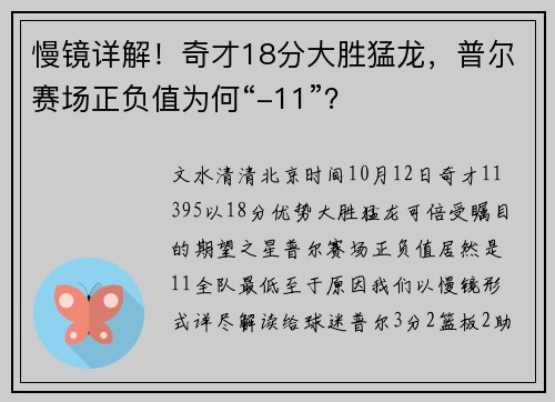 慢镜详解！奇才18分大胜猛龙，普尔赛场正负值为何“-11”？