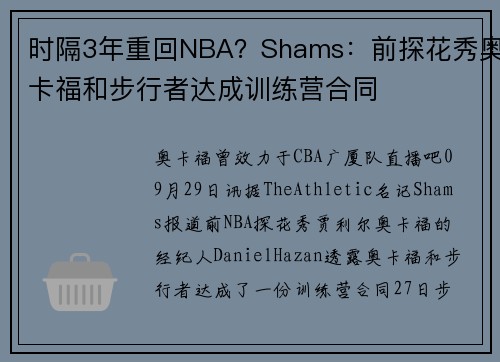 时隔3年重回NBA？Shams：前探花秀奥卡福和步行者达成训练营合同