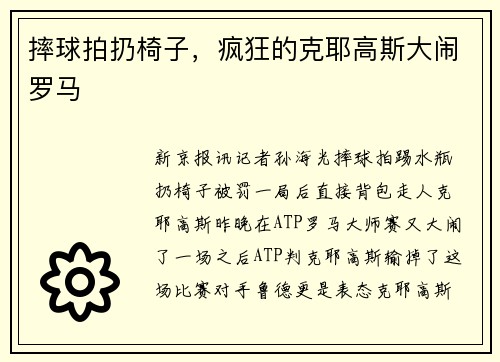 摔球拍扔椅子，疯狂的克耶高斯大闹罗马