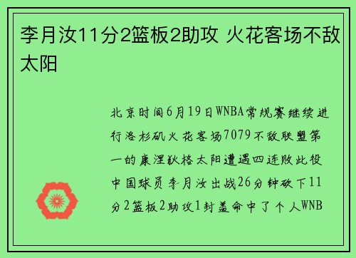 李月汝11分2篮板2助攻 火花客场不敌太阳