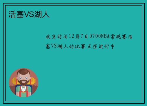 活塞VS湖人