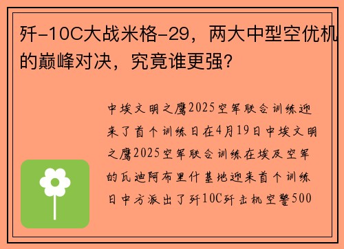 歼-10C大战米格-29，两大中型空优机的巅峰对决，究竟谁更强？