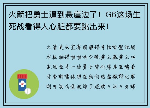 火箭把勇士逼到悬崖边了！G6这场生死战看得人心脏都要跳出来！