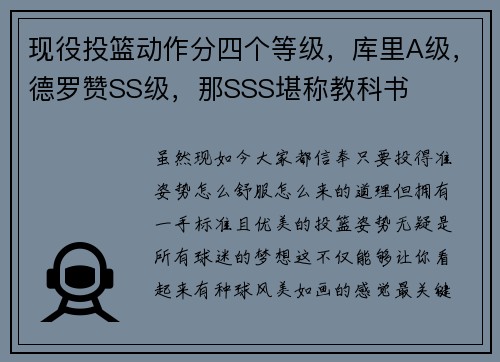现役投篮动作分四个等级，库里A级，德罗赞SS级，那SSS堪称教科书