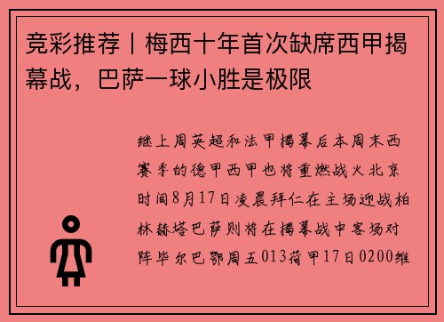 竞彩推荐丨梅西十年首次缺席西甲揭幕战，巴萨一球小胜是极限