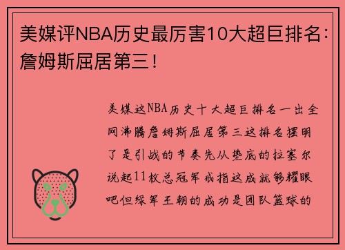 美媒评NBA历史最厉害10大超巨排名：詹姆斯屈居第三！
