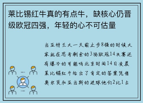 莱比锡红牛真的有点牛，缺核心仍晋级欧冠四强，年轻的心不可估量