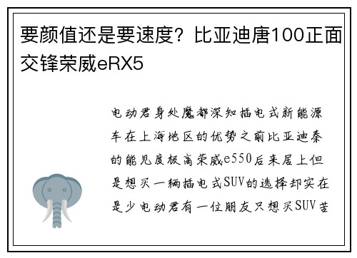 要颜值还是要速度？比亚迪唐100正面交锋荣威eRX5