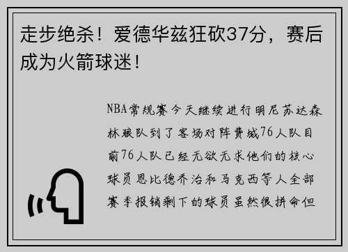 走步绝杀！爱德华兹狂砍37分，赛后成为火箭球迷！