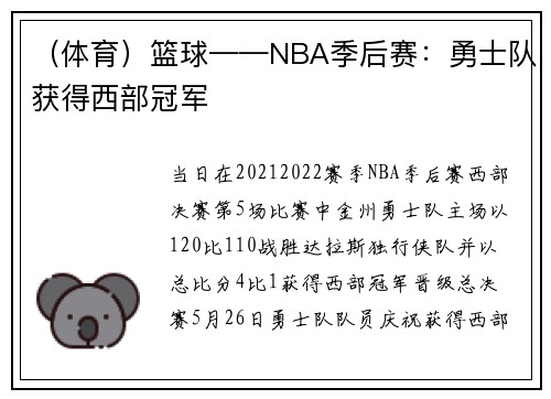 （体育）篮球——NBA季后赛：勇士队获得西部冠军